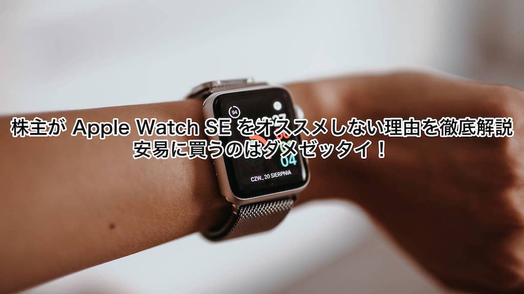 株主が Apple Watch SE をオススメしない理由を徹底解説 安易に買うの